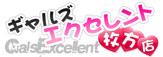 【枚方】デリヘル・風俗「ギャルズエクセレント枚方店」